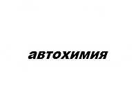 020.Автохимия