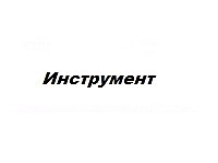 Наборы инструментов